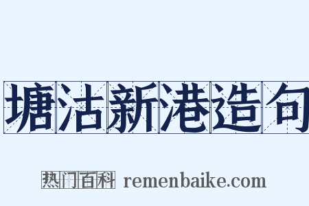 塘沽新港造句是什么意思的图片